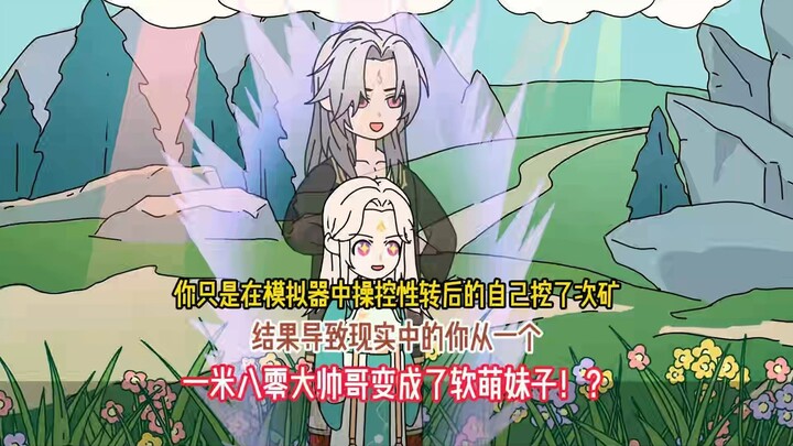 你只是在模拟器中操控性转后的自己挖了次矿，结果导致现实中的你从一个，一米八零大帅哥变成了软萌妹子
