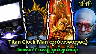 Titan Clock Man ပြန်လာနေပြီဆိုတဲ့ Season 7 က လျို့ဝှက်ချက်အစအဆုံး | Skibidi Multiverse Analysis