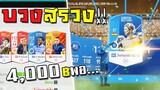 บวงสรวงด้วยมหาเทพ มันช่างกลมกล่อมจริงๆ!!! [FIFA Online 4]