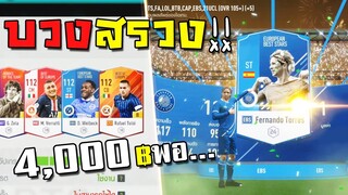 บวงสรวงด้วยมหาเทพ มันช่างกลมกล่อมจริงๆ!!! [FIFA Online 4]