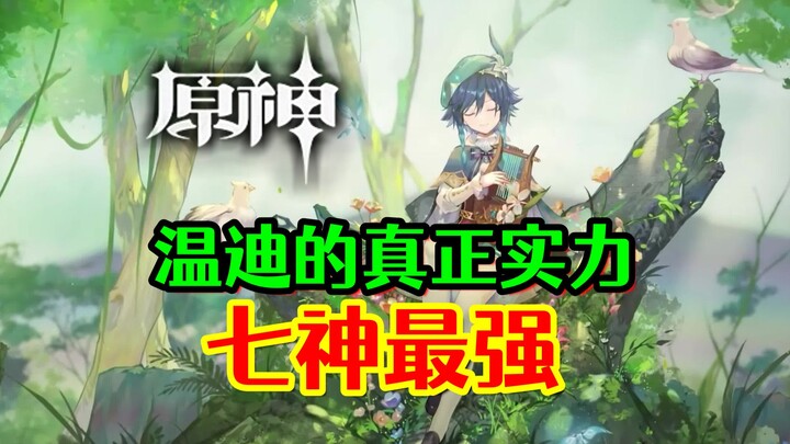 [Genshin Impact] Kekuatan Sejati Venti! Yang Terkuat di Antara Tujuh Dewa