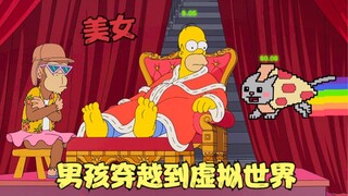 辛普森一家：男孩毁灭肉身，竟传送到虚拟世界，女忍者极速营救！