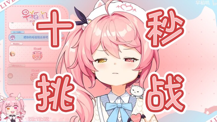 早稻叽十秒倒数