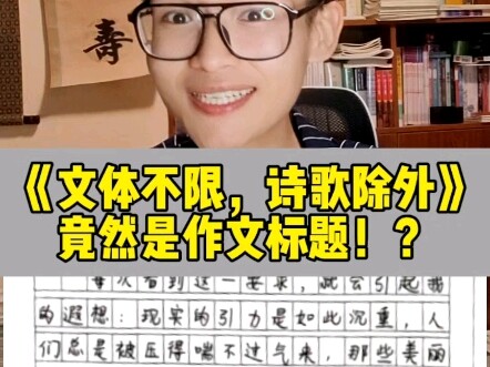 “Thể loại văn bất định, trừ thơ ca” mà lại là đề bài văn? Bài văn 56 điểm này thực sự rất sáng tạo!