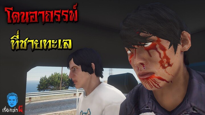 เรื่องเล่าผี ตอน โดนอาถรรพ์ ที่ชายทะเล