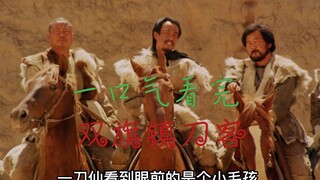 西部武侠电影《双旗镇刀客》，15岁少年练至人刀合一之至高境界，挑战西北刀客一刀仙