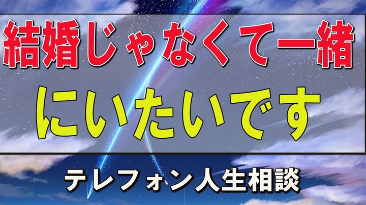 テレフォン人生相談 柴田理恵＆塩谷崇之　結婚じゃなくて一緒にいたいです！