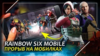 Что такое Rainbow Six Mobile | Новый шутер на мобилку от Ubisoft