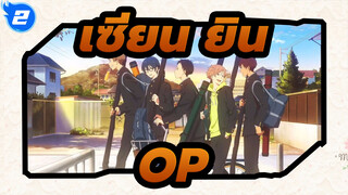 [เซียน ยิน-คาเสะ แดนซ์ ไฮสกูลคุยโดคลับ-]
OP_2