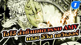 [โจโจ้ AMV] เดอะ อีวิล เซวิเออร์: 
คุณไม่มีวันซ่อนตัวจากเราได้_1