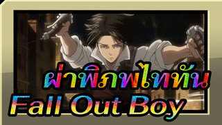 ผ่าพิภพไททัน - Fall Out Boy|จังหวะบีท