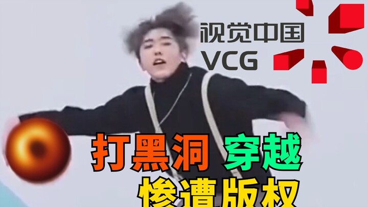 鲲鲲打黑洞穿越惨遭视觉中国版权警告