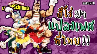 ฮีโร่ที่มา"แปลงเพศที่ไทย" | Mha มายฮีโร่