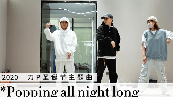 【popping编舞】刀p圣诞曲2020
