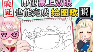 【蒙眼】幼儿向的绘图歌在蒙眼的状态下也能画得出来吧！？