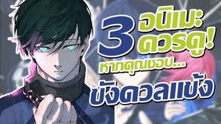 แนะนำ 3 อนิเมะควรดู! หากคุณชอบ Blue Lock ขังดวลแข้ง