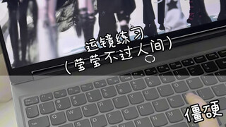 一期舞蹈运镜实拍