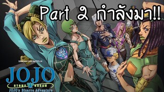 JOJO ภาค6 Part2 ที่กำลังจะมา  |Otaku News