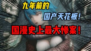 国产史上最大惨案！！认真锐评这部九年前夭折的国漫天花板！！