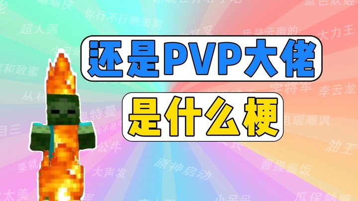 What’s the meme about being a PVP pro?