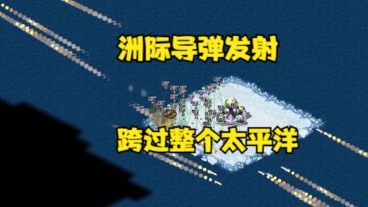 红警洲际导弹万公里射程！跨过整个太平洋轰炸对手！