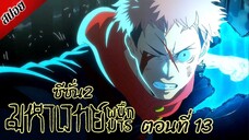 [ สปอยอนิเมะ ] มหาเวทย์ผนึกมาร ซีซั่น 2 ตอนที่ 13 | Jujutsu Kaisen