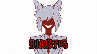【alastor个人向】生前哥，别似好吗