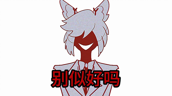 【alastor个人向】生前哥，别似好吗