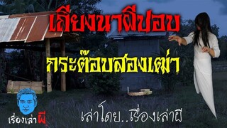 เรื่องเล่าผี ตอน เถียงนาผีปอบ กระต๊อบสองเฒ่า