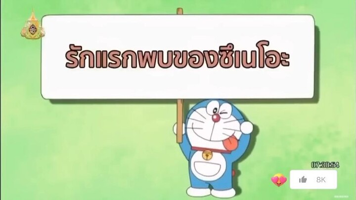 โดเรม่อน ตอน รักแรกพบของซึเนโอะ