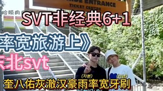 《率宽旅游》崔汉帅又挨说了/东北SVT配音