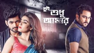 Tui Shudu Amar 2024 Bengali Movie