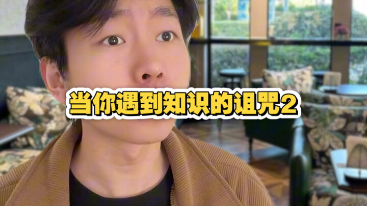 When You Encounter the Curse of Knowledge 2