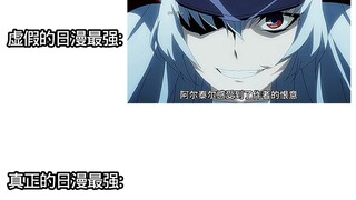 การ์ตูนญี่ปุ่นที่แกล้งทำเป็นแข็งแกร่งที่สุด vs การ์ตูนญี่ปุ่นที่แข็งแกร่งจริงๆ