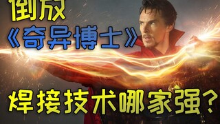 【倒放】《奇异博士》超级英雄或者电焊工，你会选择伟大还是平凡？