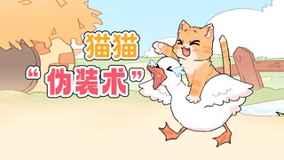 猫猫：其实，我是一只会喵喵叫的小鸡…