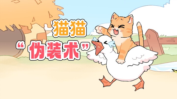 猫猫：其实，我是一只会喵喵叫的小鸡…