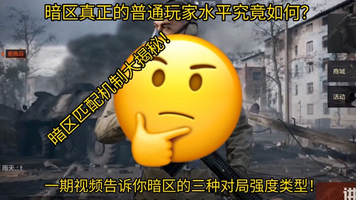 เปิดเผยกลไกการจับคู่ในโซนมืด! จริงๆ แล้วระดับของผู้เล่นทั่วไปในโซนมืดเป็นอย่างไรกันแน่? คลิปเดียวบอก