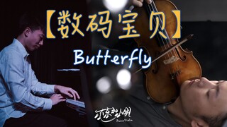 【尔东和小明】《Butterfly》- 数码宝贝 OP - 钢琴小提琴
