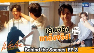 [Behind The Scenes] เล่นจริง แกล้งจริง!! | #WeAreSeries | EP.3