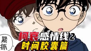 【柯哀感情线】时间胶囊篇为何这么"甜"?柯南情商尽显加灰原得到重要认证!堪称里程碑式的章节!!!