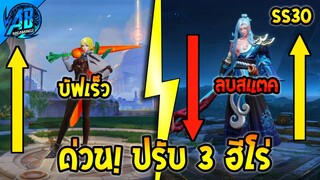RoV : ด่วน! ปรับ 3 ฮีโร่ ได้บัฟจนเทพ - เนิฟซ้ำย้ำไม่หยุด  SS30 (บัฟ-เนิฟ) | AbGamingZ