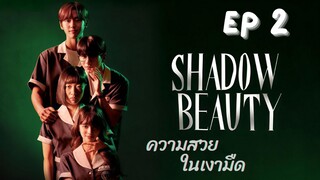 แชโดบิวตี้ EP 2