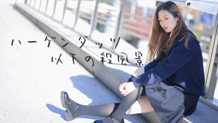 【小柒】哈根达斯下的凄凉之景