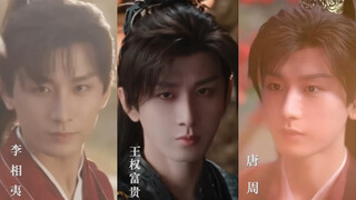 李相夷的“傲”，王权富贵的“郁”，唐周的“诚”！都是高马尾少年，却能演绎出不同的感觉！流水的角色，不变的成毅的少年感。你能分清成毅的不同角色吗？