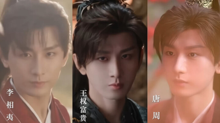 李相夷的“傲”，王权富贵的“郁”，唐周的“诚”！都是高马尾少年，却能演绎出不同的感觉！流水的角色，不变的成毅的少年感。你能分清成毅的不同角色吗？