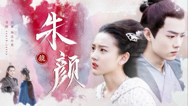 《镜·朱颜》上卷配音版｜伪剧情向｜因为从第一眼开始 我就很喜欢你｜肖战×宋祖儿