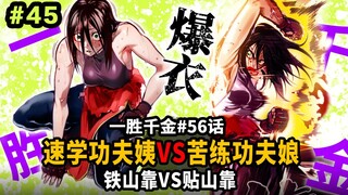 【一胜千金56话】李柚巴被打到爆衣丸子头都没了！铁山靠对撞！看电影自学功夫姨强无敌！