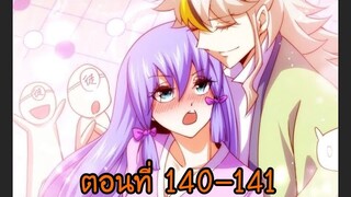 อ่านมังงะ ยอดยุทธ พ่อทุกสถาบัน ตอนที่ 140-141