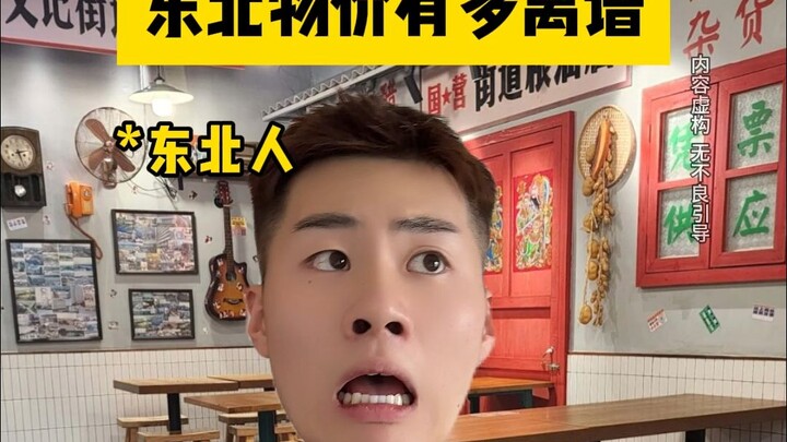 东北物价有多离谱